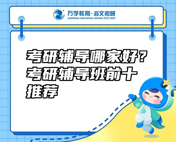 考研輔導哪家好？考研輔導班前十推薦