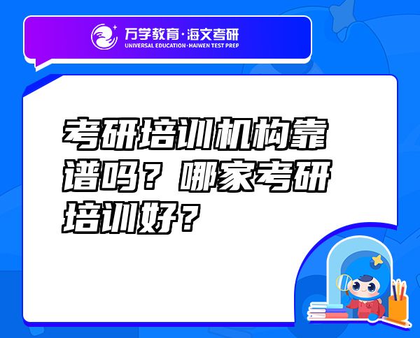 考研培訓(xùn)機(jī)構(gòu)靠譜嗎？哪家考研培訓(xùn)好？
