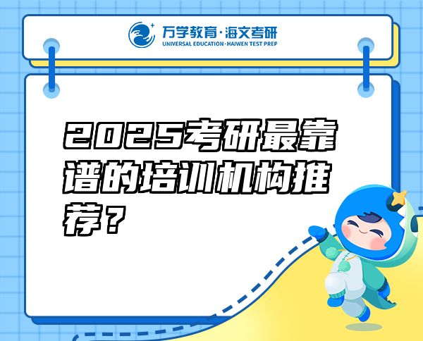 2025考研最靠譜的培訓(xùn)機(jī)構(gòu)推薦？