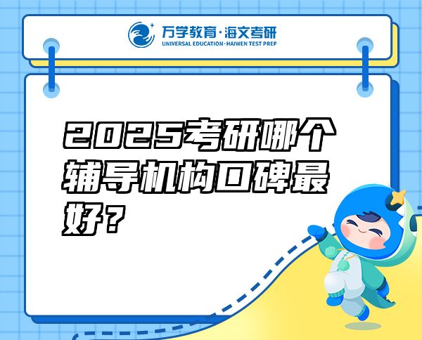 2025考研哪個(gè)輔導(dǎo)機(jī)構(gòu)口碑最好？