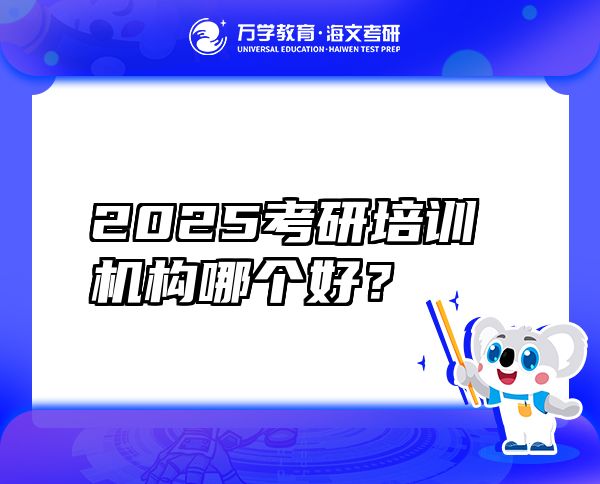 2025考研培訓(xùn)機構(gòu)哪個好？