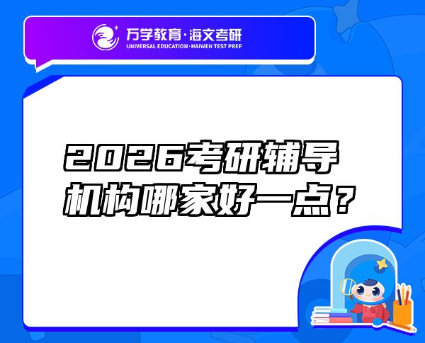 2026考研輔導機構哪家好一點？