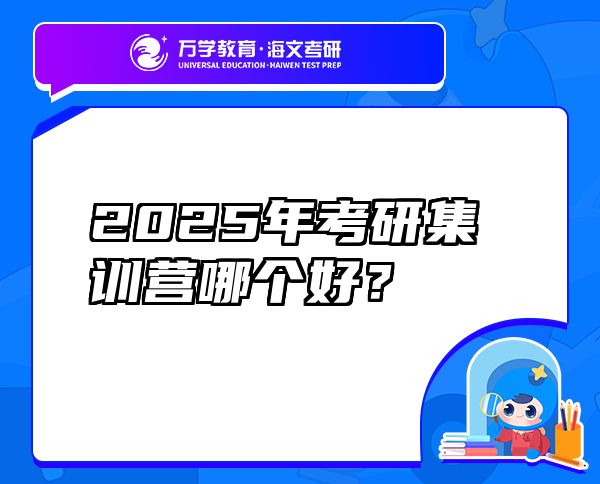 2025年考研集訓(xùn)營哪個好？