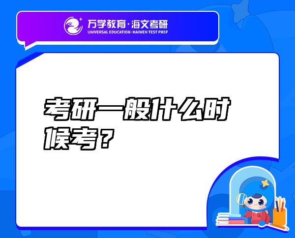 考研一般什么時(shí)候考？