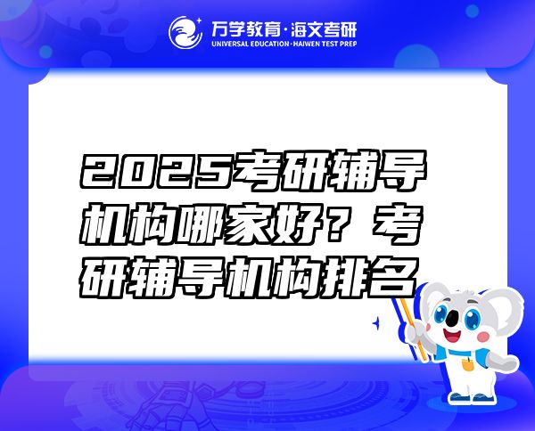 2025考研輔導機構哪家好？考研輔導機構排名