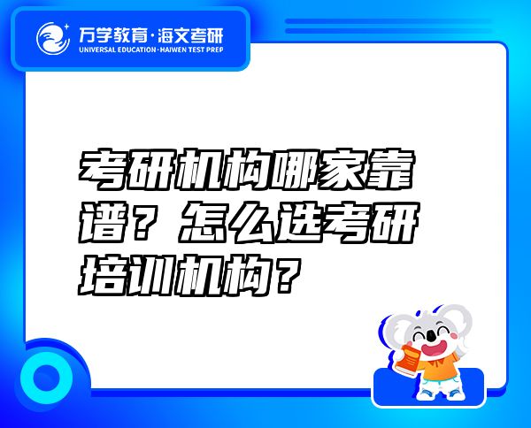 考研機(jī)構(gòu)哪家靠譜？怎么選考研培訓(xùn)機(jī)構(gòu)？