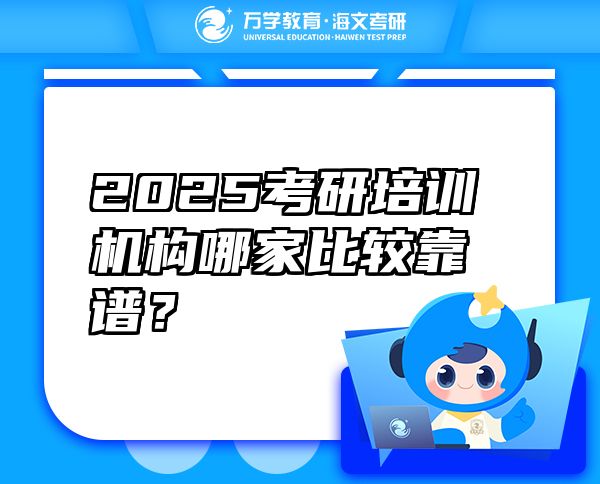 2025考研培訓(xùn)機(jī)構(gòu)哪家比較靠譜？