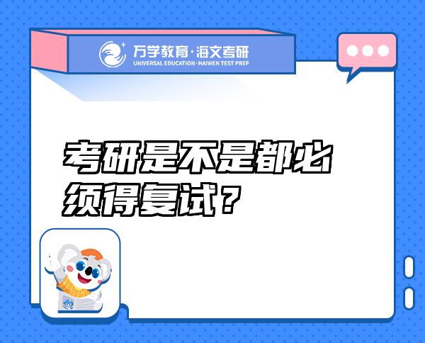 考研是不是都必須得復(fù)試？
