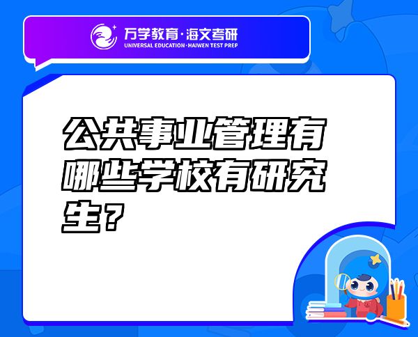 公共事業(yè)管理有哪些學(xué)校有研究生？