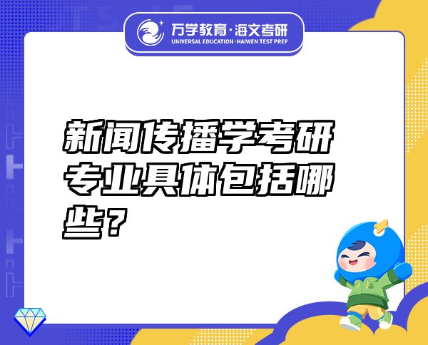 新聞傳播學(xué)考研專業(yè)具體包括哪些？