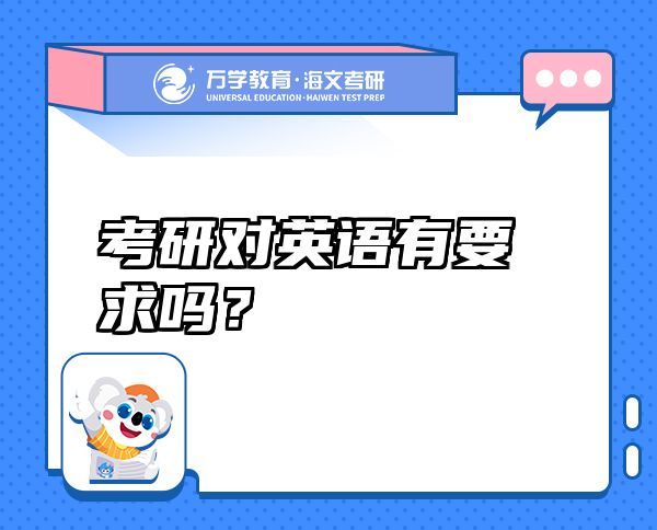 考研對(duì)英語(yǔ)有要求嗎？