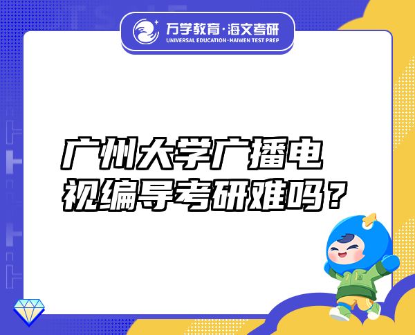廣州大學(xué)廣播電視編導(dǎo)考研難嗎？
