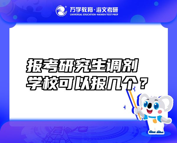 報(bào)考研究生調(diào)劑學(xué)?？梢詧?bào)幾個(gè)？