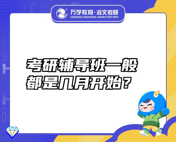 考研輔導(dǎo)班一般都是幾月開始？