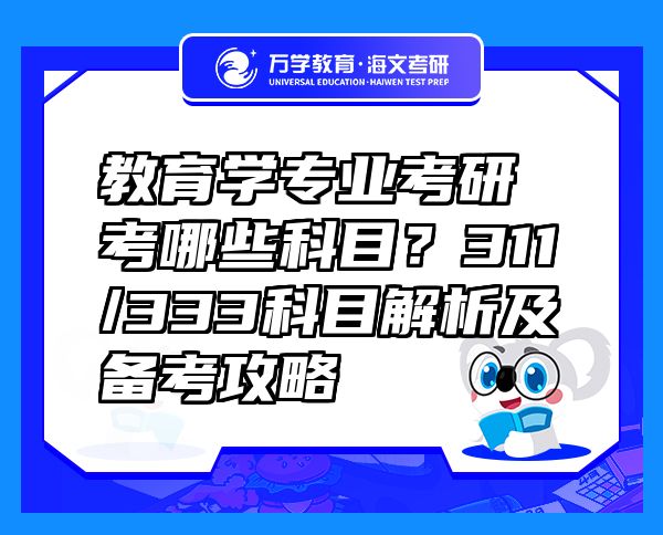 教育學專業(yè)考研考哪些科目？311/333科目解析及備考攻略