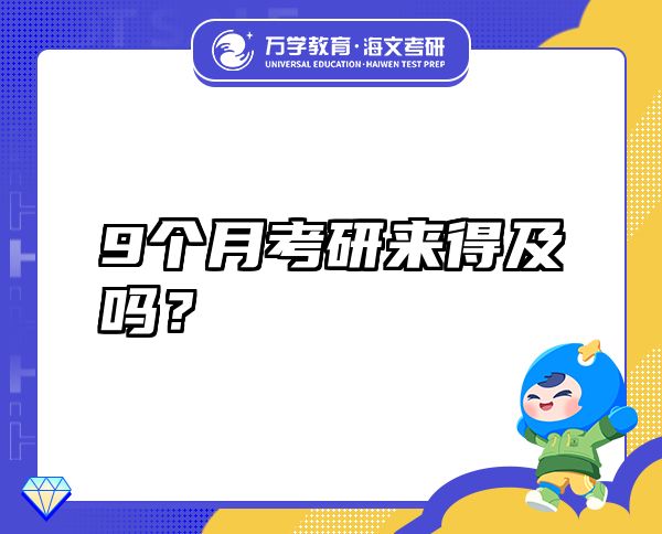 9個(gè)月考研來(lái)得及嗎？