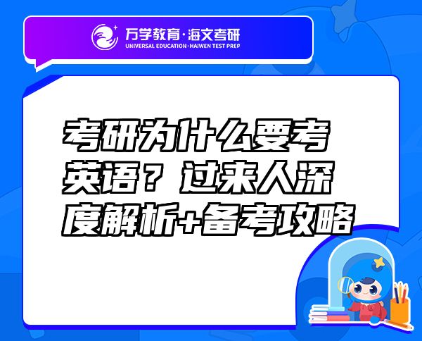 考研為什么要考英語？過來人深度解析+備考攻略
