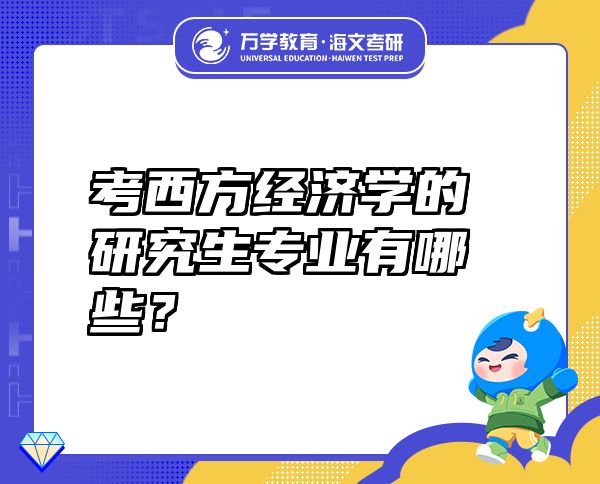 考西方經(jīng)濟學的研究生專業(yè)有哪些？
