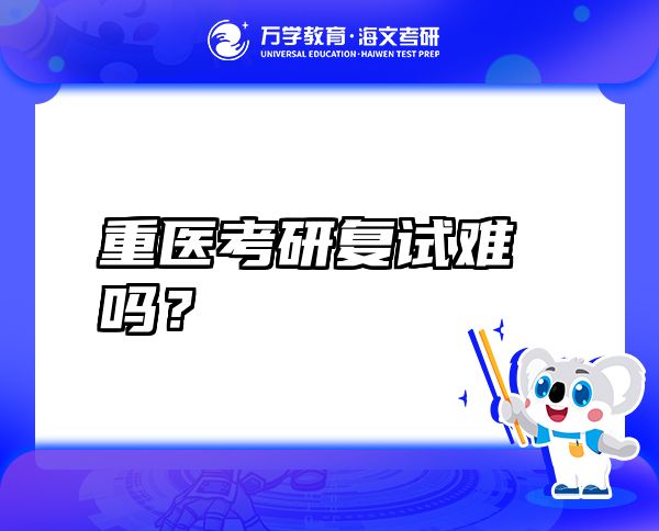 重醫(yī)考研復(fù)試難嗎？