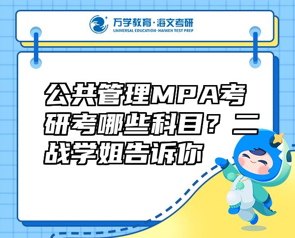 公共管理MPA考研考哪些科目？二戰(zhàn)學(xué)姐告訴你