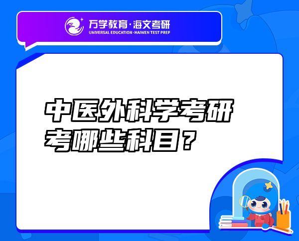 中醫(yī)外科學(xué)考研考哪些科目？