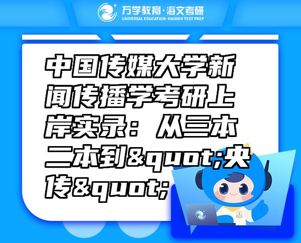 中國傳媒大學新聞傳播學考研上岸實錄：從三本二本到"央傳"
