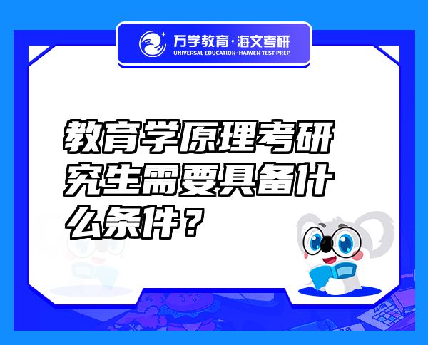 教育學(xué)原理考研究生需要具備什么條件？