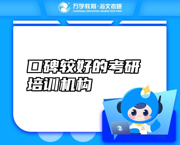 口碑較好的考研培訓(xùn)機(jī)構(gòu)