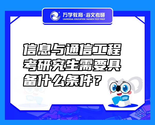 信息與通信工程考研究生需要具備什么條件？