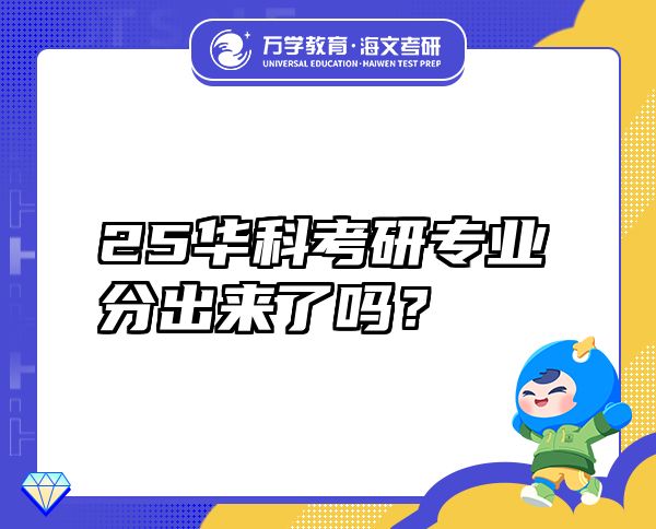 25華科考研專業(yè)分出來了嗎？