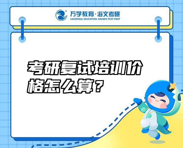 考研復(fù)試培訓(xùn)價格怎么算？