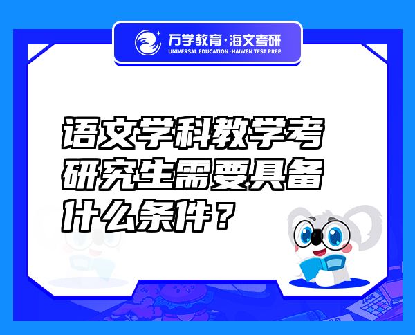 語文學(xué)科教學(xué)考研究生需要具備什么條件？