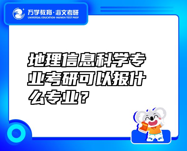 地理信息科學(xué)專(zhuān)業(yè)考研可以報(bào)什么專(zhuān)業(yè)？