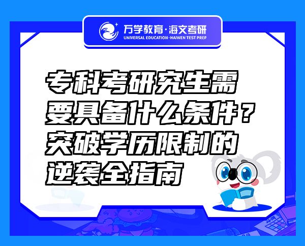 ?？瓶佳芯可枰邆涫裁礂l件？突破學(xué)歷限制的逆襲全指南