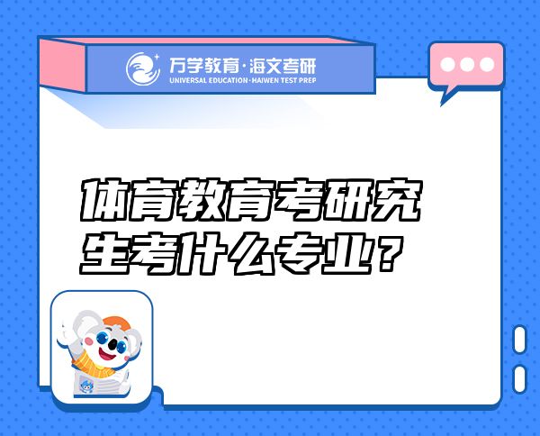 體育教育考研究生考什么專業(yè)？