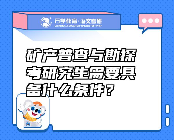 礦產(chǎn)普查與勘探考研究生需要具備什么條件？