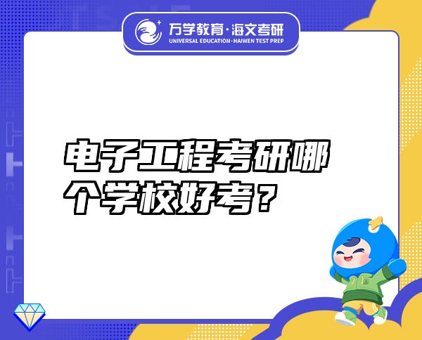 電子工程考研哪個(gè)學(xué)校好考？