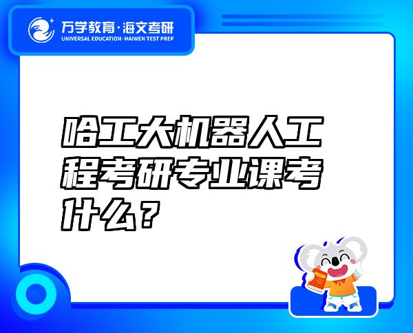 哈工大機(jī)器人工程考研專業(yè)課考什么？