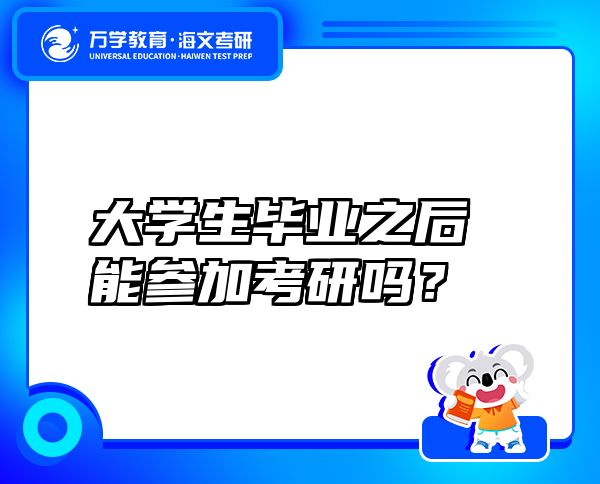 大學(xué)生畢業(yè)之后能參加考研嗎？