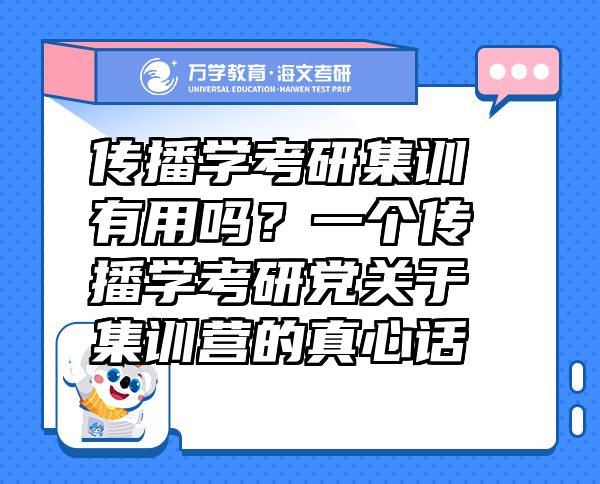 傳播學(xué)考研集訓(xùn)有用嗎？一個(gè)傳播學(xué)考研黨關(guān)于集訓(xùn)營(yíng)的真心話