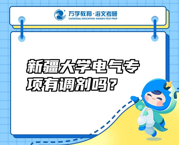 新疆大學(xué)電氣專項有調(diào)劑嗎？