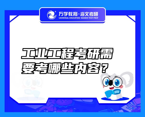 工業(yè)工程考研需要考哪些內(nèi)容？