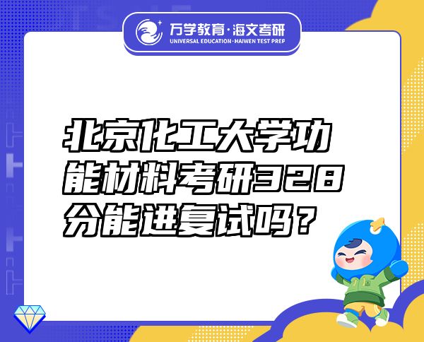 北京化工大學(xué)功能材料考研328分能進(jìn)復(fù)試嗎？