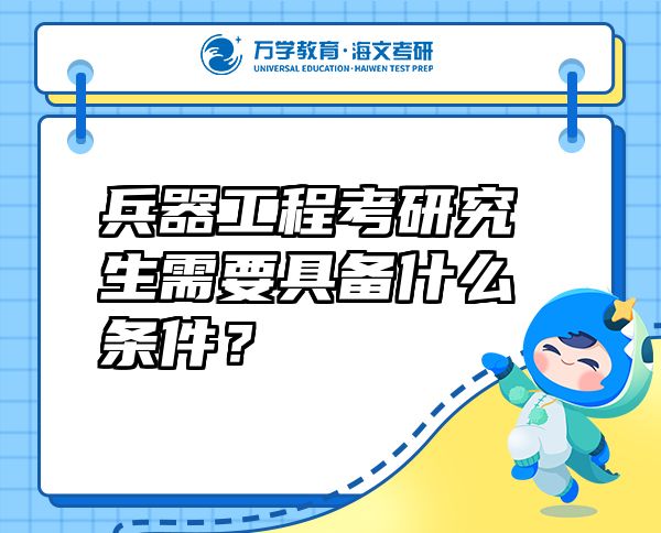 兵器工程考研究生需要具備什么條件？