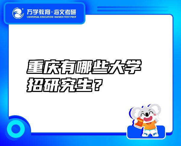 重慶有哪些大學(xué)招研究生？