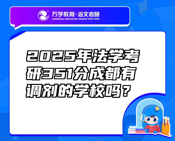 2025年法學(xué)考研351分成都有調(diào)劑的學(xué)校嗎？