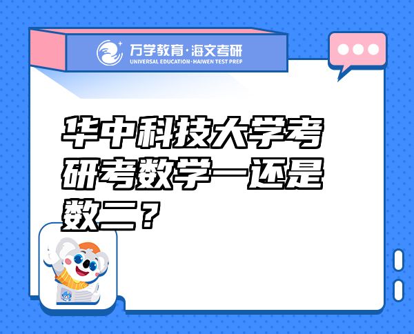 華中科技大學(xué)考研考數(shù)學(xué)一還是數(shù)二？