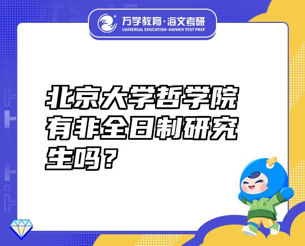 北京大學哲學院有非全日制研究生嗎？