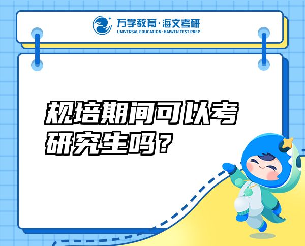 規(guī)培期間可以考研究生嗎？