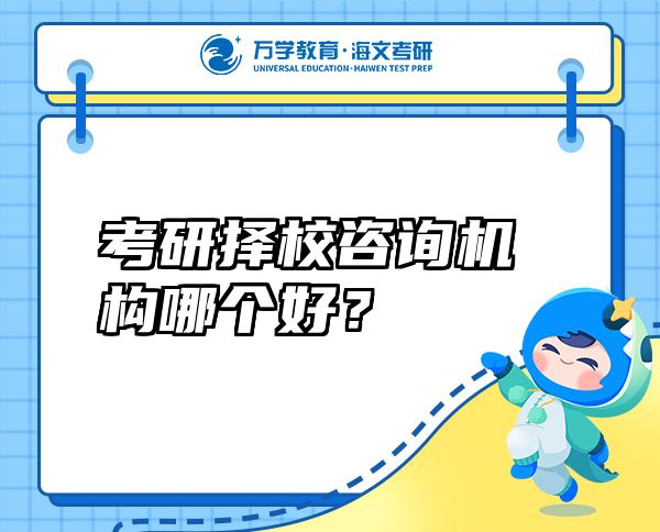 考研擇校咨詢機(jī)構(gòu)哪個(gè)好？